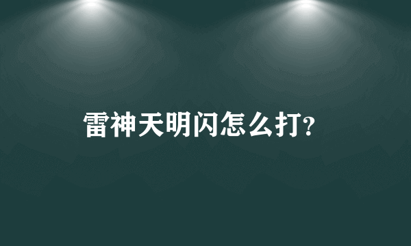 雷神天明闪怎么打？