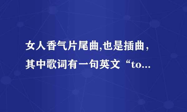 女人香气片尾曲,也是插曲，其中歌词有一句英文“to say i love you love you love”