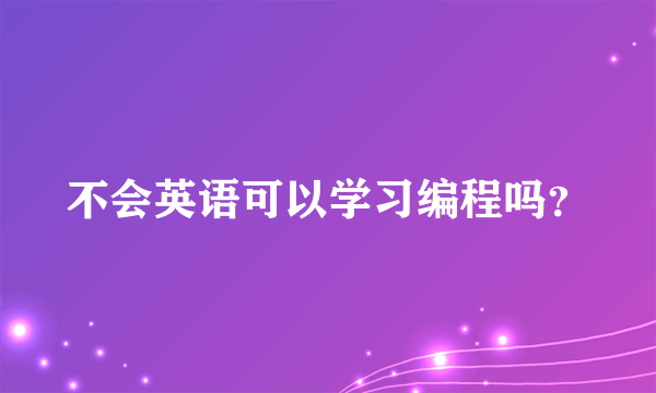 不会英语可以学习编程吗？