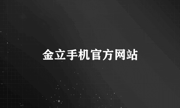 金立手机官方网站