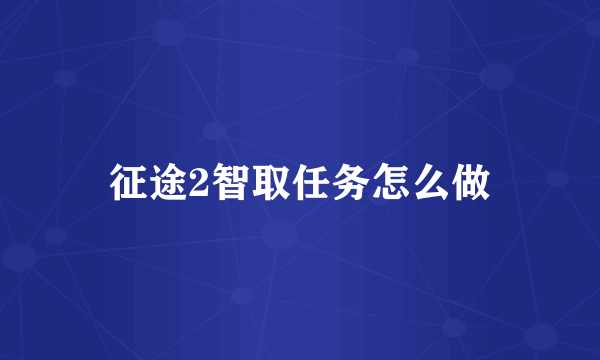 征途2智取任务怎么做