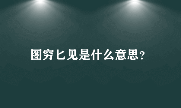 图穷匕见是什么意思？