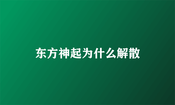 东方神起为什么解散