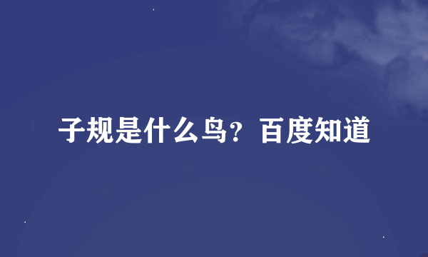 子规是什么鸟？百度知道