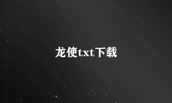 龙使txt下载