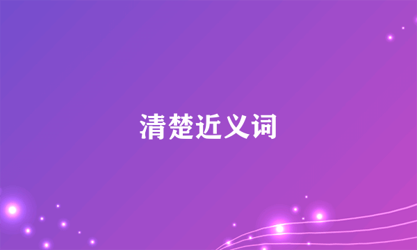 清楚近义词