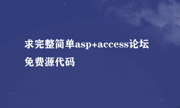 求完整简单asp+access论坛免费源代码