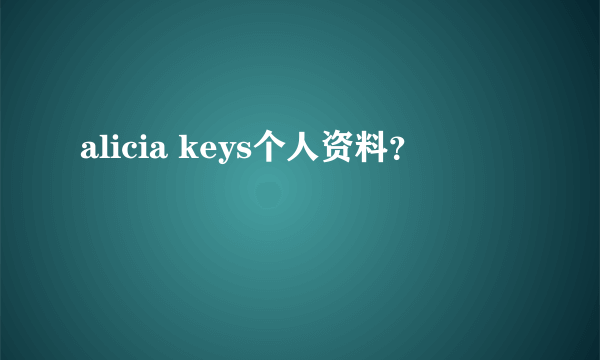 alicia keys个人资料？