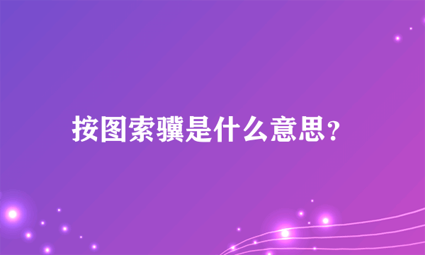 按图索骥是什么意思？