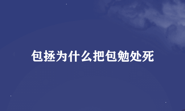 包拯为什么把包勉处死