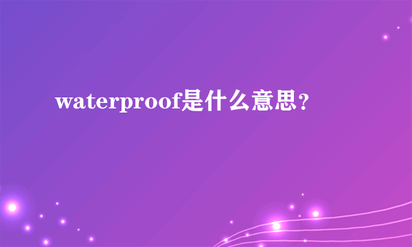 waterproof是什么意思？