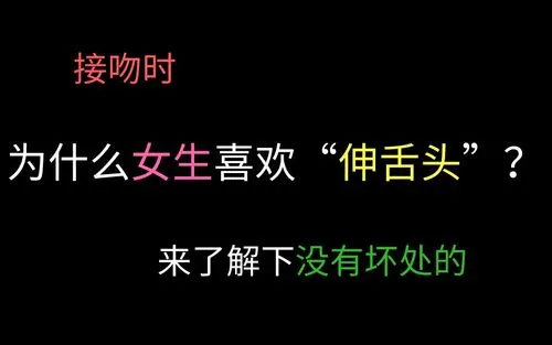 接吻时男生伸舌头代表什么