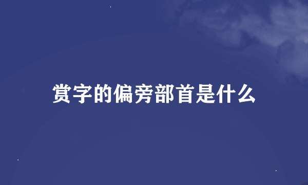 赏字的偏旁部首是什么