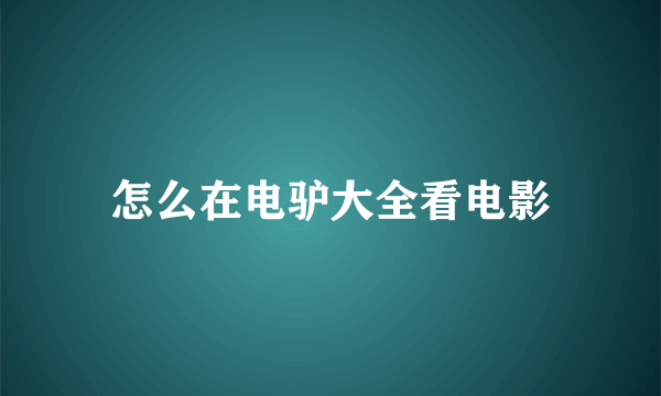 怎么在电驴大全看电影