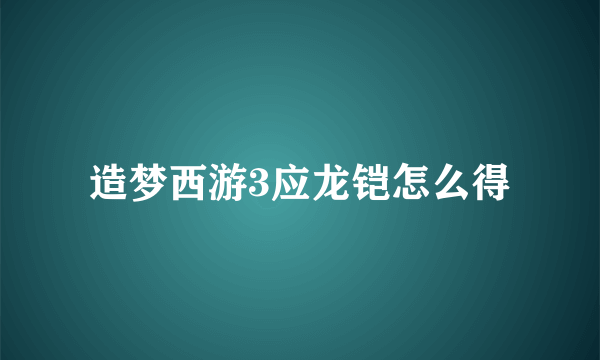 造梦西游3应龙铠怎么得