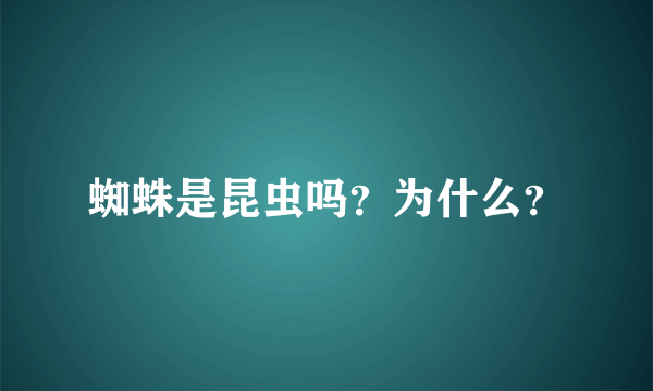 蜘蛛是昆虫吗？为什么？