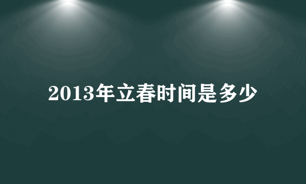 2013年立春时间是多少