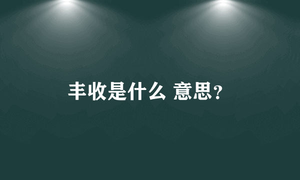 丰收是什么 意思？