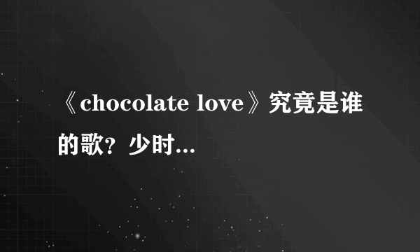 《chocolate love》究竟是谁的歌？少时还是FX？