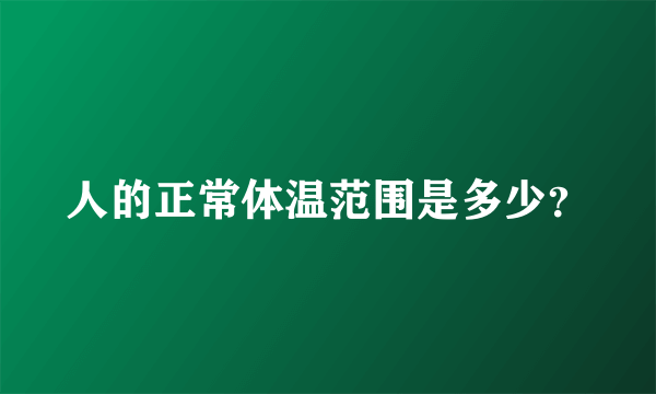 人的正常体温范围是多少？