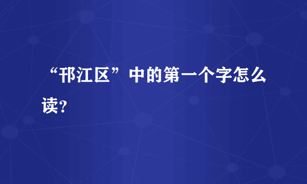 “邗江区”中的第一个字怎么读？