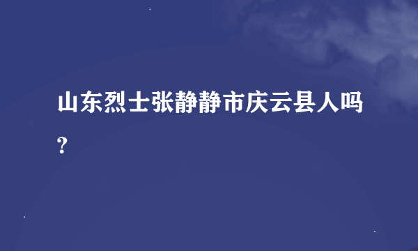 山东烈士张静静市庆云县人吗？