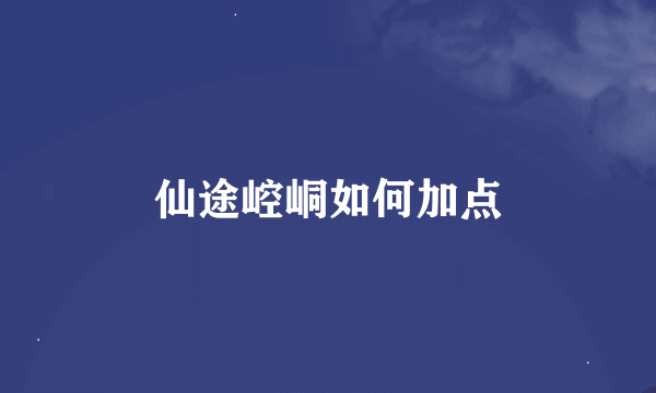 仙途崆峒如何加点