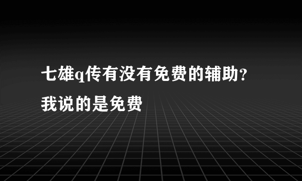 七雄q传有没有免费的辅助？我说的是免费