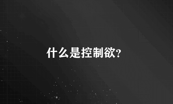 什么是控制欲？