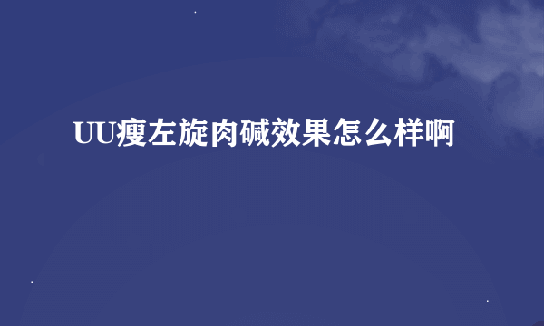 UU瘦左旋肉碱效果怎么样啊