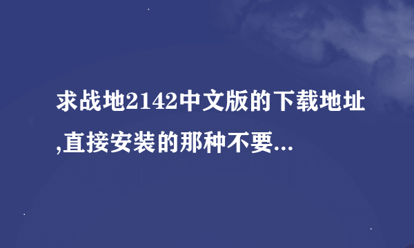 求战地2142中文版的下载地址,直接安装的那种不要文件包.