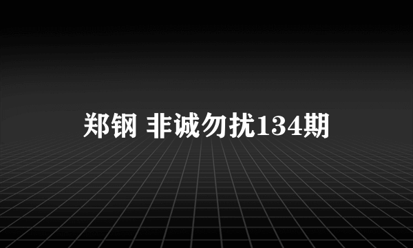 郑钢 非诚勿扰134期