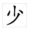 “少”的多音字有哪些？