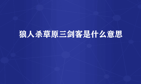 狼人杀草原三剑客是什么意思