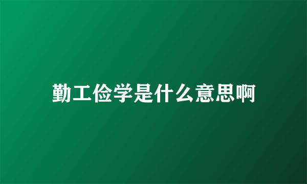 勤工俭学是什么意思啊