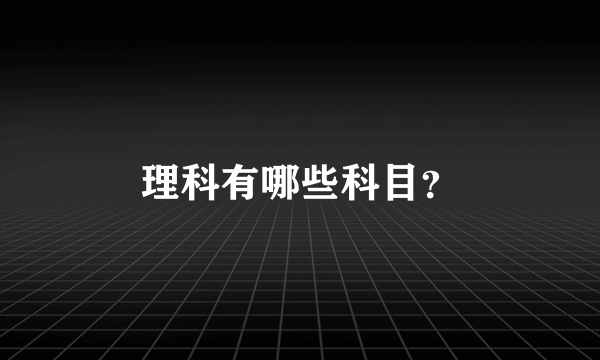 理科有哪些科目？