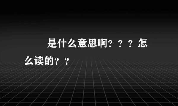 鸑鷟 是什么意思啊？？？怎么读的？？