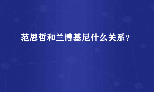 范思哲和兰博基尼什么关系？