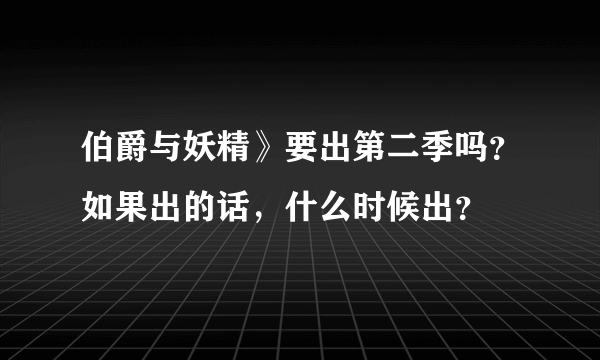 伯爵与妖精》要出第二季吗？如果出的话，什么时候出？