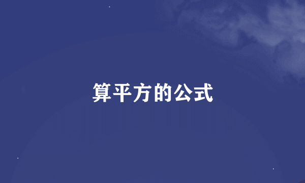 算平方的公式