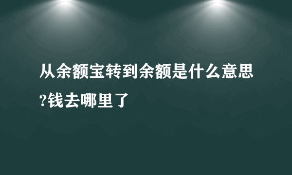 从余额宝转到余额是什么意思?钱去哪里了