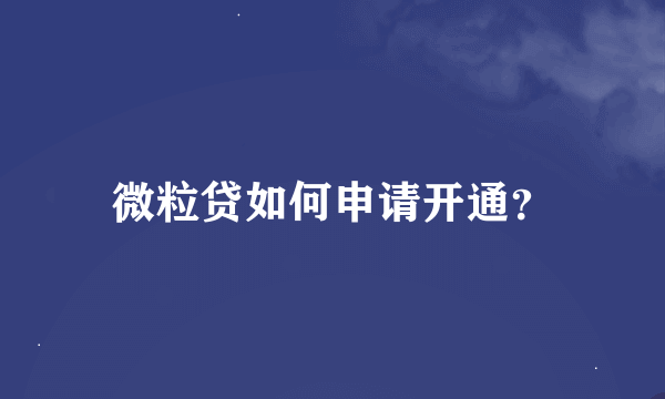 微粒贷如何申请开通？