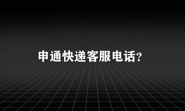 申通快递客服电话？