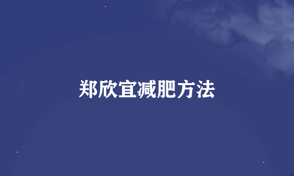 郑欣宜减肥方法