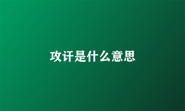 攻讦是什么意思