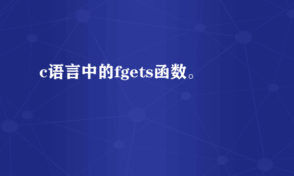 c语言中的fgets函数。