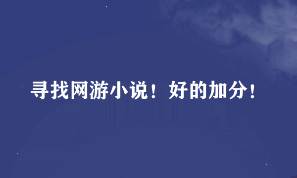 寻找网游小说！好的加分！