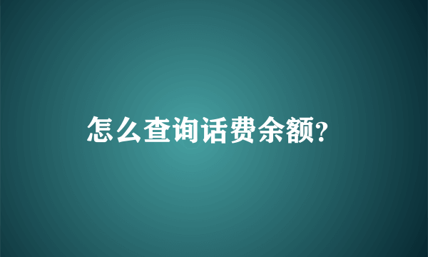 怎么查询话费余额？