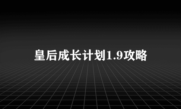 皇后成长计划1.9攻略