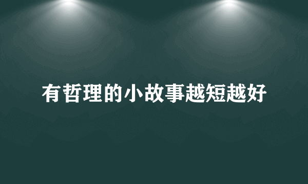 有哲理的小故事越短越好